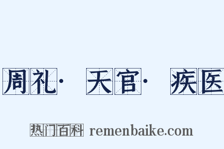 周礼·天官·疾医是什么意思的图片